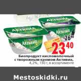 Магазин:Окей,Скидка:Биопродукт кисломолочный с творожным кремом Активиа,