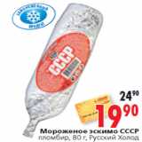 Магазин:Окей,Скидка:Мороженое эскимо СССР
