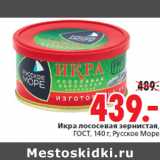 Магазин:Окей,Скидка:Икра лососевая зернистая, Русское Море