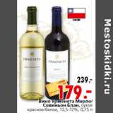 Магазин:Окей,Скидка:Вино Урменета Мерло/Совиньон Блан, сухое красное/белое, 13,5-12%, 0,75 л