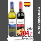 Магазин:Окей,Скидка:Вино Конде Оттинано Тинто/Бланко, сухое красное/белое