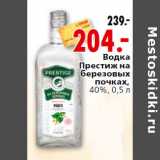 Магазин:Окей,Скидка:Водка Престиж на березовых почках