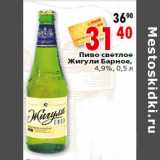 Магазин:Окей,Скидка:Пиво светлое Жигули Барное,4,9%, 0,5л