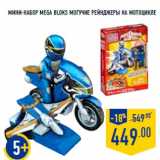 Магазин:Лента,Скидка:Мини-набор MEGA BLOKS Могучие рейнджеры на мотоцикле