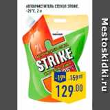 Автоочиститель стекол STRIKE
