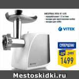 Магазин:Лента,Скидка:мясорубка VITEK VT-1678
