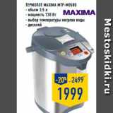 термопот MAXIMA MTP-M058D 
