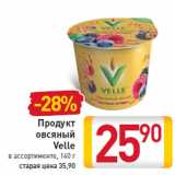 Магазин:Билла,Скидка:Продукт овсяный Velle