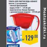 товары для очистки воды аквафор
