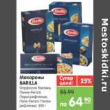 Магазин:Карусель,Скидка:МАКАРОНЫ BARILLA