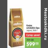 Магазин:Карусель,Скидка:КОФЕ LAVAZZA OPO