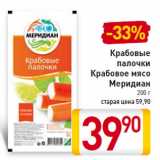 Магазин:Билла,Скидка:Крабовые палочки Крабовое мясо Меридиан