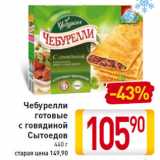 Магазин:Билла,Скидка:Чебурелли готовые с говядиной Сытоедов