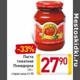 Магазин:Билла,Скидка:Паста томатная Помидорка