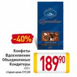Магазин:Билла,Скидка:Конфеты Вдохновение Объединенные Кондитеры