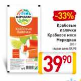 Магазин:Билла,Скидка:Крабовые палочки Крабовое мясо Меридиан