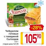 Магазин:Билла,Скидка:Чебурелли готовые с говядиной Сытоедов