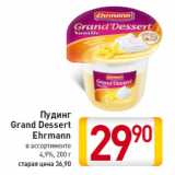 Магазин:Билла,Скидка:Пудинг Grand Dessert Ehrmann