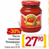 Магазин:Билла,Скидка:Паста томатная Помидорка