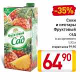 Магазин:Билла,Скидка:Соки и нектары Фруктовый сад