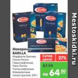 Магазин:Карусель,Скидка:Макароны, Barilla 