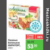 Магазин:Карусель,Скидка:Лазанья Болоньезе, Мираторг 