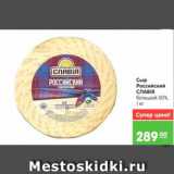 Магазин:Карусель,Скидка:Сыр Российский, Славія 