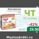 Магазин:Народная 7я Семья,Скидка:Мини-круассаны с вареной сгущенкой (Яшкино)