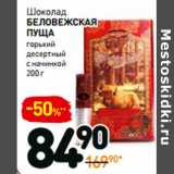 Магазин:Дикси,Скидка:Шоколад
Беловежская
пуща
