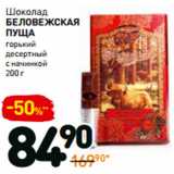 Магазин:Дикси,Скидка:Шоколад
Беловежская
пуща
