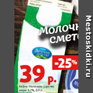 Акция - Кефир Молочное Царство жирн. 3.2%, 0.9 л