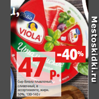 Акция - Сыр Виола плавленый, сливочный, в ассортименте, жирн. 50%, 130-140 г
