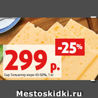 Акция - Сыр Тильзитер жирн 45-50%, 1 кг