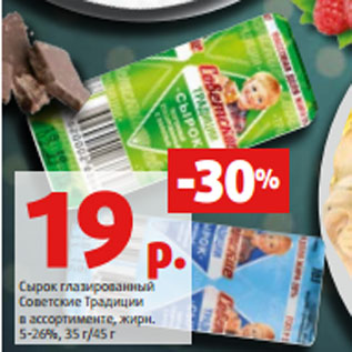 Акция - Сырок глазированный Советские Традиции в ассортименте, жирн. 5-26%, 35 г/45 г