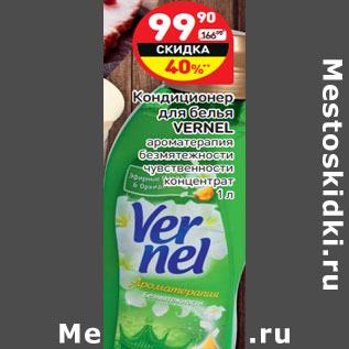 Акция - Кондиционер для белья VERNEL