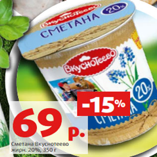 Акция - Сметана Вкуснотеево жирн. 20%, 350 г