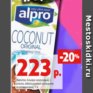 Акция - Напиток Альпро кокосовый, с рисом, обогащенный кальцием и витаминами, 1 л