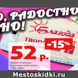 Акция - Творог Благода Крестьянский жирн. 12%, 200 г