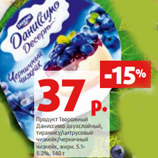 Акция - Продукт Творожный Даниссимо двухслойный, тирамису/цитрусовый чизкейк/черничный чизкейк, жирн. 5.1- 5.2%, 140 г