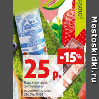 Акция - Творожный сырок Свитлогорье в ассортименте, жирн. 23-26%, 45-50 г