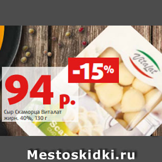 Акция - Сыр Скаморца Виталат жирн. 40%, 130 г