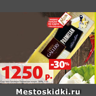 Акция - Сыр Чиз Галлери Пармезан жирн. 38%, 1 кг