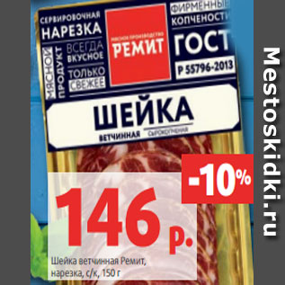 Акция - Шейка ветчинная Ремит, нарезка, с/к, 150 г