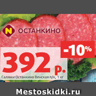 Акция - Салями Останкино Венская п/к, 1 кг