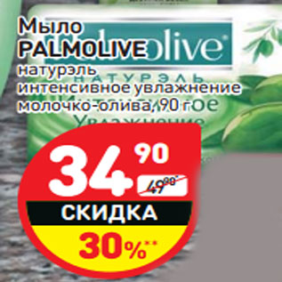 Акция - Мыло PALMOLIVE натурэль