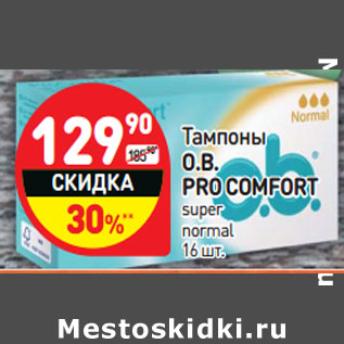 Акция - Тампоны O.B. PRO COMFORT