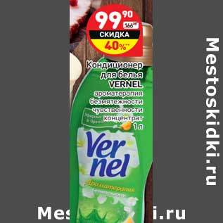 Акция - Кондиционер для белья Vernel