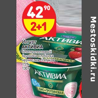 Акция - Йогурт Активиа био-протеиновый брусника-клубника, чернослив-5 злаков 1,5%