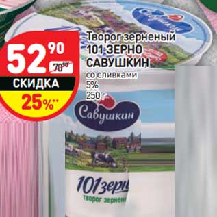 Акция - Творог зерненый 101 Зерно Савушкин со сливками 5%