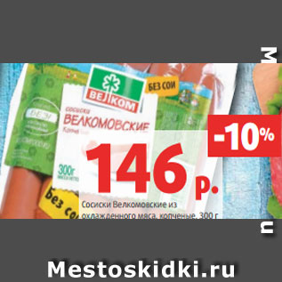 Акция - Сосиски Велкомовские из охлажденного мяса, копченые, 300 г